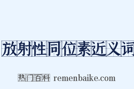 放射性同位素近义词是什么意思的图片